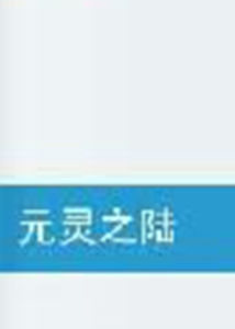 元靈之陸