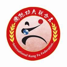 國際功夫聯合會 國際功夫聯合會