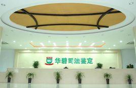 華碧司法鑑定 華碧司法鑑定