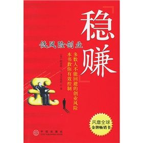 《穩賺:低風險創業》 《穩賺:低風險創業》