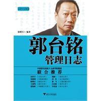 郭台銘管理日誌 郭台銘管理日誌