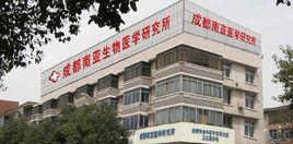 成都南亞醫學研究所 成都南亞醫學研究所