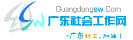 廣東社會工作網 廣東社會工作網