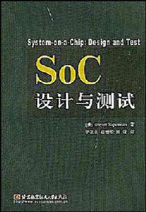 SOC設計與測試