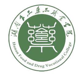 湖南食品藥品職業學院 湖南食品藥品職業學院
