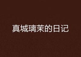 真城璃茉的日記