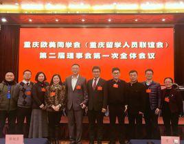 重慶歐美同學會 重慶歐美同學會