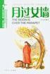 月過女牆 月過女牆