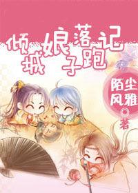 逃婚替嫁妹:傾城娘子落跑記 逃婚替嫁妹:傾城娘子落跑記