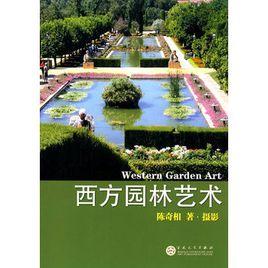 西方園林藝術