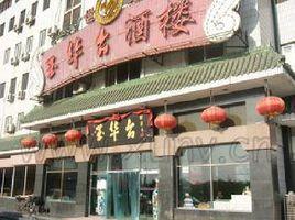 北京玉華台 北京玉華台