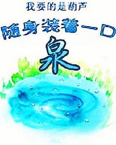 隨身裝著一口泉 隨身裝著一口泉