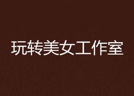 玩轉美女工作室 玩轉美女工作室