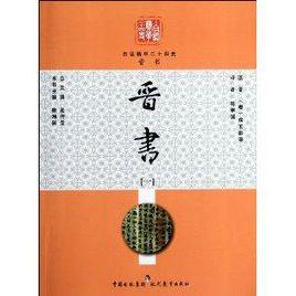 白話精華二十四史:晉書1 白話精華二十四史:晉書1