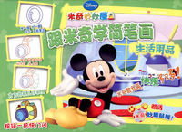 跟米奇學簡筆畫：生活用品