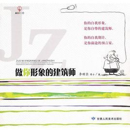 做你形象的建築師 做你形象的建築師