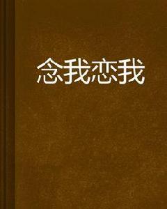 念我戀我 念我戀我