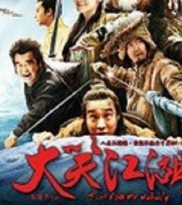 大笑武林 大笑武林