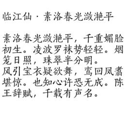 臨江仙·素洛春光瀲灩平 臨江仙·素洛春光瀲灩平
