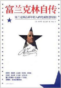 富蘭克林自傳:富蘭克林告訴年輕人的絕頂智慧經驗 富蘭克林自傳:富蘭克林告訴年輕人的絕頂智慧經驗