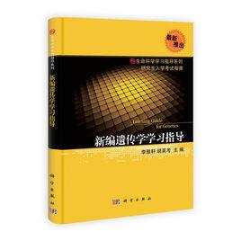 新編遺傳學學習指導 新編遺傳學學習指導