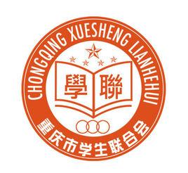 重慶市學生聯合會 重慶市學生聯合會