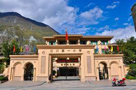 汶川第一國小 汶川第一國小