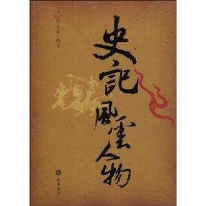 史記風雲人物 史記風雲人物
