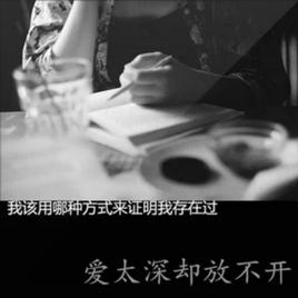 愛太深卻放不開 愛太深卻放不開