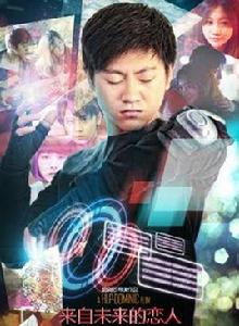 來自未來的戀人