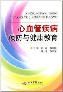 心血管疾病預防與健康教育