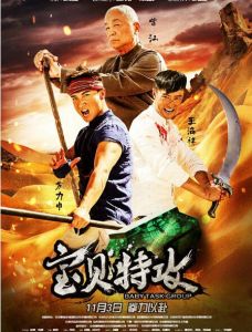 寶貝特攻 寶貝特攻