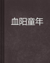 血陽童年