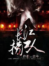 長江撈屍人 長江撈屍人
