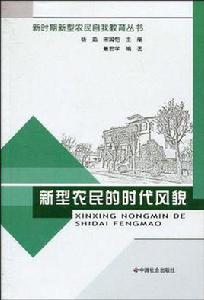 新型農民的時代風貌 新型農民的時代風貌