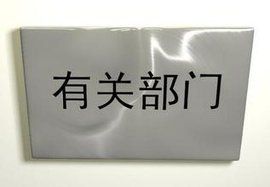 有關部門 有關部門