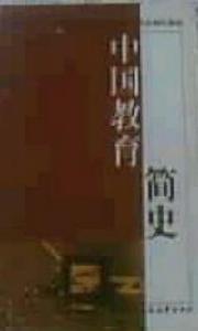 中國教育簡史 中國教育簡史