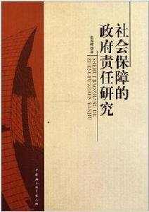 社會保障的政府責任研究 社會保障的政府責任研究
