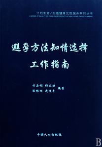 避孕方法知情選擇工作指南