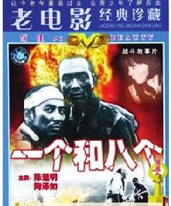 《一個和八個》