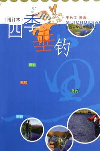 四季垂釣 四季垂釣