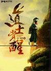 道士覺醒[磨鐵中文網小說]