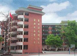 廣州市第83中學 廣州市第83中學