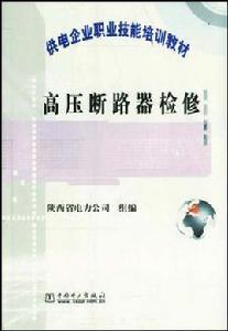 高壓斷路器檢修 高壓斷路器檢修