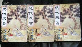 絕代天香 絕代天香