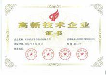 長沙世邦通信技術有限公司高新技術企業證書