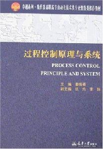 過程控制原理與系統 過程控制原理與系統