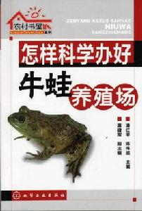 怎樣科學辦好牛蛙養殖場 怎樣科學辦好牛蛙養殖場
