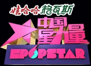 《中國星力量》