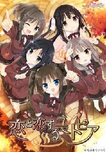 戀愛與戀愛的烏托邦